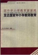 发达国家中小学教师教育