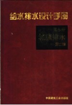 给水排水设计手册  第5册  城镇排水