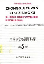 中学语文备课资料库 高中第5册