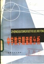 中学数学题错解分析