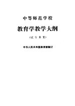 中等师范学校教育学教学大纲 试行草案