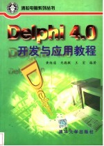 Delphi 4.0开发与应用教程