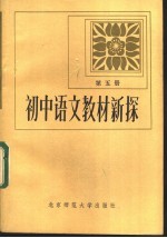 初中语文新探 第5册