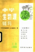 中学生物课辅导 1983年 第1、2期合刊