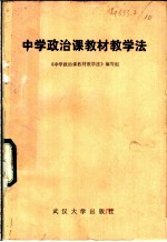 中学政治课教材教学法