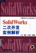 SolidWorks二次开发实例解析