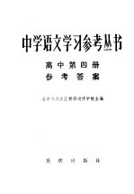 中学语文学习参考丛书高中第4册参考答案