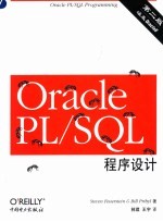 Oracle PL/SQL程序设计 第2版