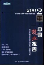 2002年：中国就业报告 经济体制改革和结构调整中的就业问题