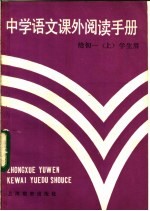 中学语文课外阅读手册 给初一 上 学生用