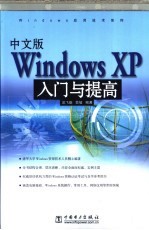 中文版Windows XP入门与提高