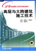 高层与大跨建筑施工技术