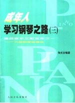 成年人学习钢琴之路 3 漫游音乐文献宝库之一 外国钢琴曲精选