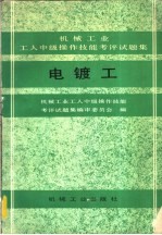 电镀工  机械工业工人中级操作技能考评试题集