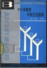 中小学教育科研方法指导