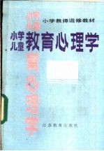 小学儿童教育心理学