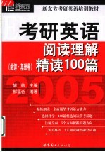 考研英语阅读理解精读100篇 2005 阅读·基础卷