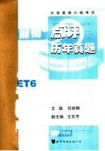 大学英语六级考试任丽卿点评历年真题