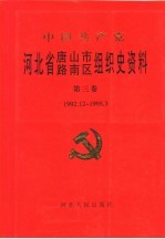 中共唐山市路南区组织史资料 第3卷 1992.12-1998.3