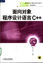 面向对象程序设计语言C++