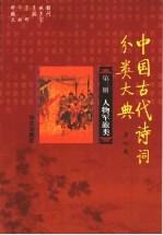 中国古代诗词分类大典 第3册 人物军旅类