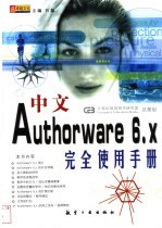 中文Authorware 6.X完全使用手册