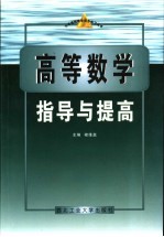 高等数学指导与提高