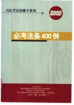 必考法条400例