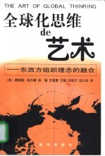 全球化思维的艺术 东西方组织理念的融合