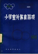 小学室外体育游戏100例