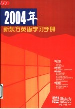 2004年新东方英语学习手册