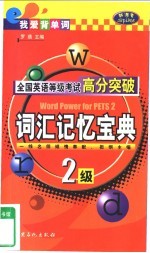 全国英语等级考试高分突破 二级·词汇记忆宝典