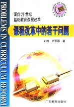 课程改革中的若干问题 面向21世纪基础教育课程改革