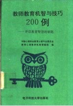 教师教育机智与技巧200例 开启教育智慧的钥匙