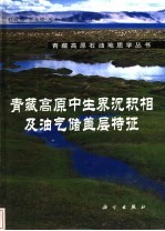 青藏高原中生界沉积相及油气储盖层特征