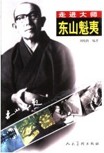 东山魁夷