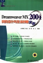 Dreamweaver MX 2004网页设计与生活创意实例