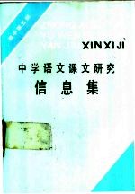 中学语文课文研究信息集 高中第5册