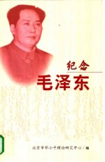 纪念毛泽东