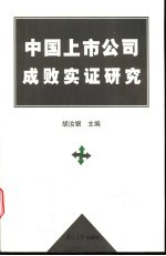 中国上市公司成败实证研究