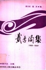 戴季陶集 1909-1920