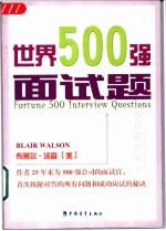 世界500强面试题