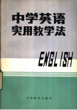 中学英语实用教学法