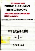 中学语文备课资料库 高中第1册