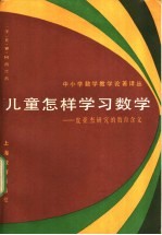 儿童怎样学习数学  皮亚杰研究的教育含义