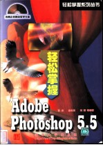 轻松掌握Adobe Photoshop 5.5