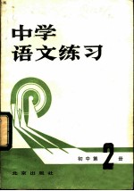 中学语文练习 初中第2册