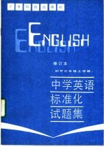 中学英语标准化试题集 初中三年级上学期