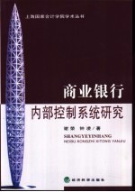 商业银行内部控制系统研究