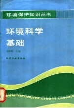 环境科学基础